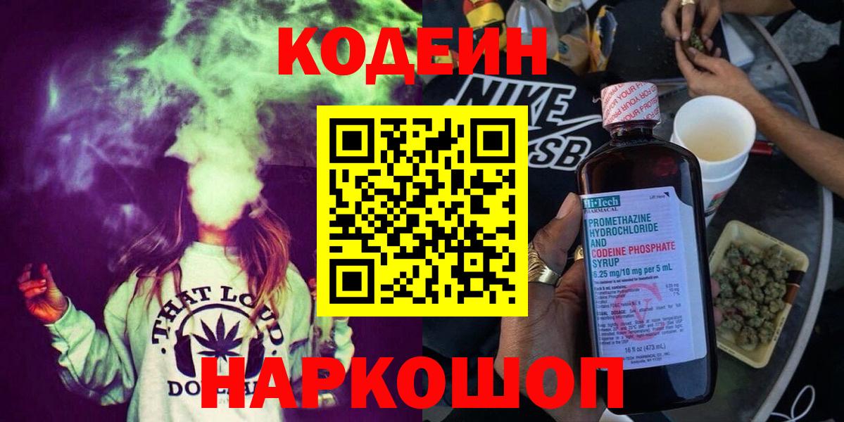 Codein напиток Lean (лин) Сегежа